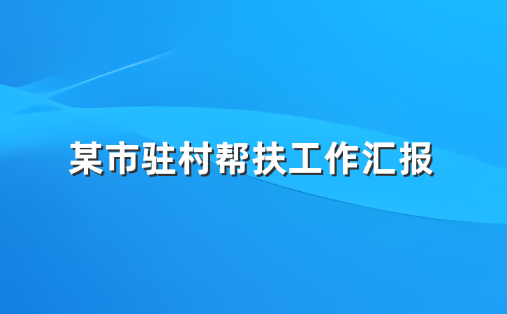 某市驻村帮扶工作汇报
