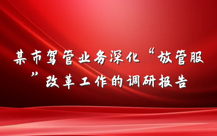 某市驾管业务深化“放管服”改革工作的调研报告