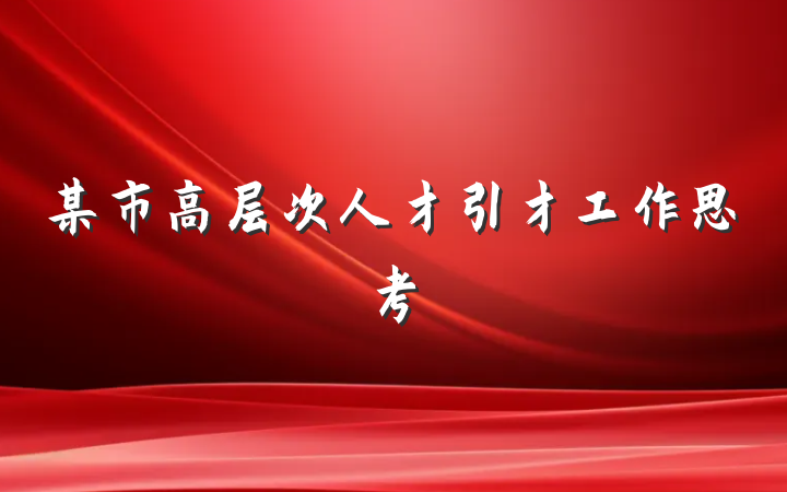 某市高层次人才引才工作思考