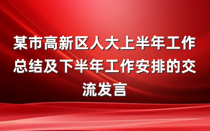 某市高新区人大上半年工作总结及下半年工作安排的交流发言