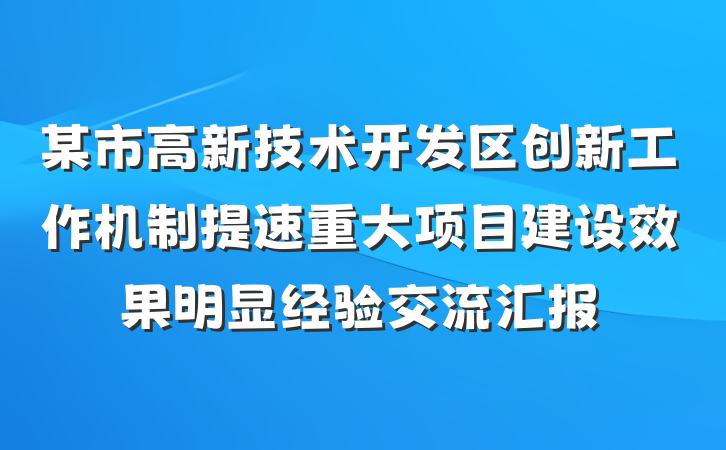 某市高新技术开发区创新工作机制提速重大项目建设效果明显经验交流汇报