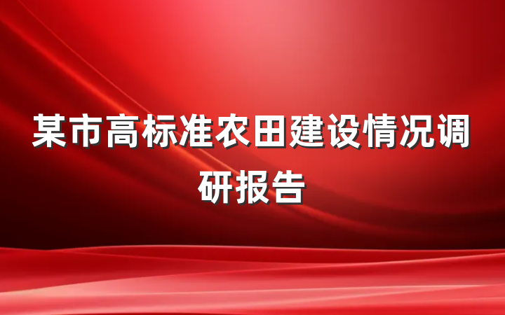 某市高标准农田建设情况调研报告