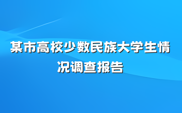 某市高校少数民族大学生情况调查报告