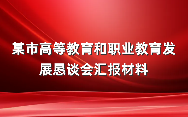某市高等教育和职业教育发展恳谈会汇报材料