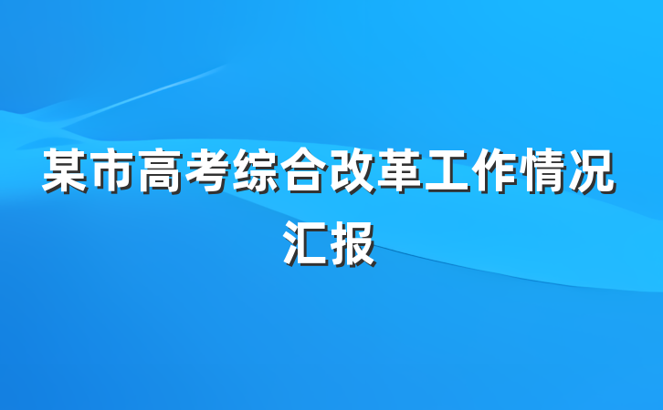 某市高考综合改革工作情况汇报