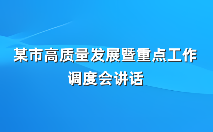 某市高质量发展暨重点工作调度会讲话