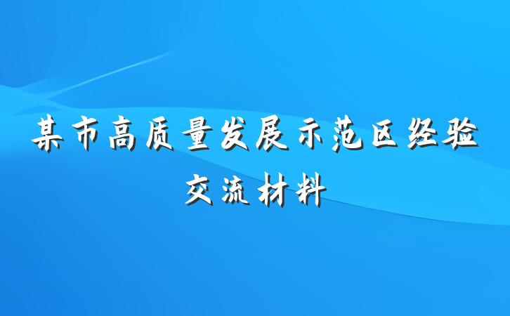 某市高质量发展示范区经验交流材料
