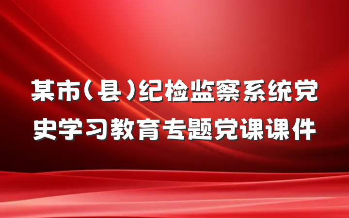 某市（县）纪检监察系统党史学习教育专题党课课件