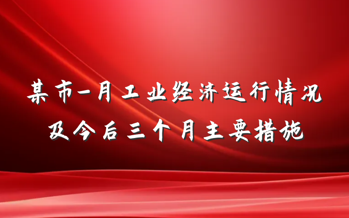 某市-月工业经济运行情况及今后三个月主要措施