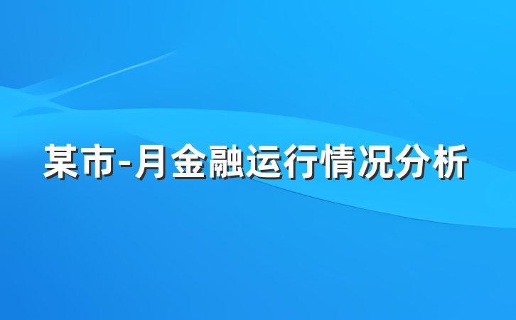 某市-月金融运行情况分析