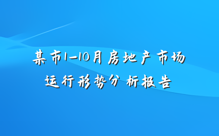 某市1-10月房地产市场运行形势分析报告