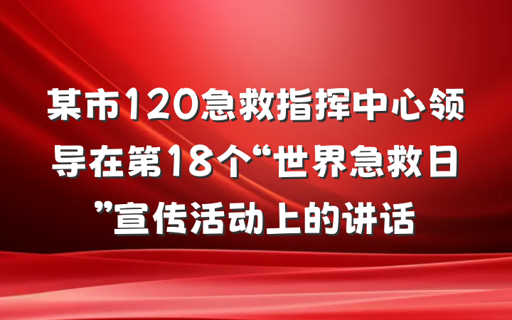 某市120急救指挥中心领导在第18个“世界急救日”宣传活动上的讲话