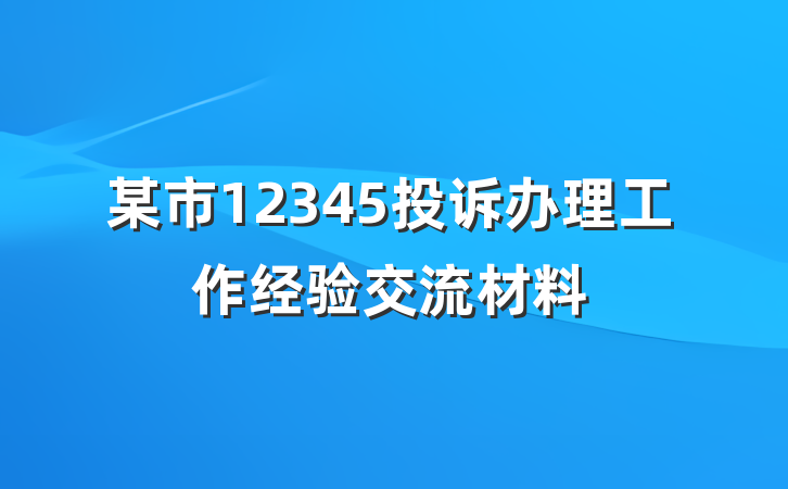 某市12345投诉办理工作经验交流材料