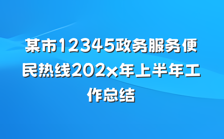 某市12345政务服务便民热线202x年上半年工作总结