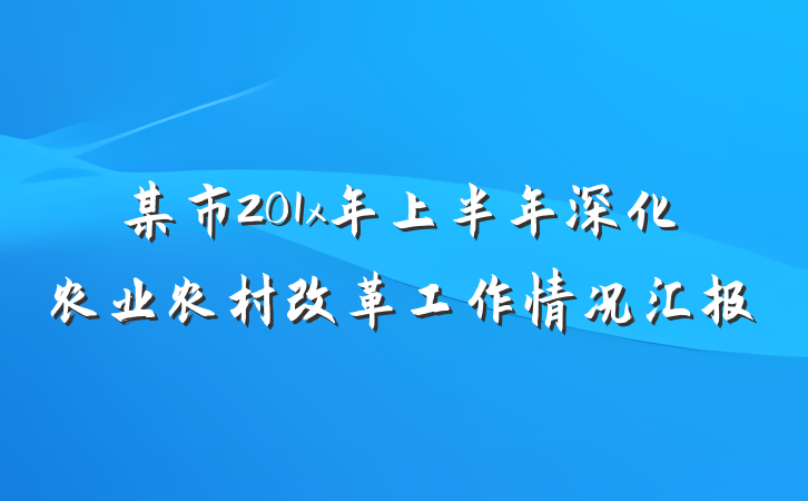 某市201x年上半年深化农业农村改革工作情况汇报