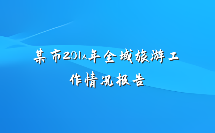 某市201x年全域旅游工作情况报告
