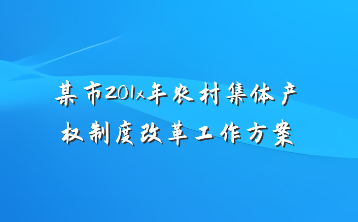 某市201x年农村集体产权制度改革工作方案
