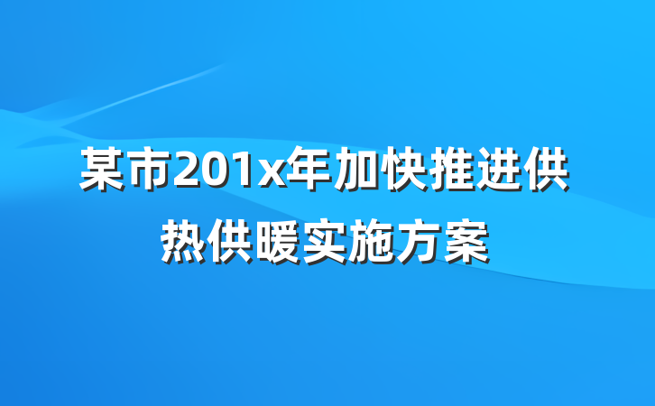某市201x年加快推进供热供暖实施方案