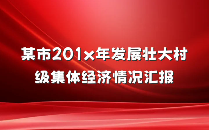 某市201x年发展壮大村级集体经济情况汇报