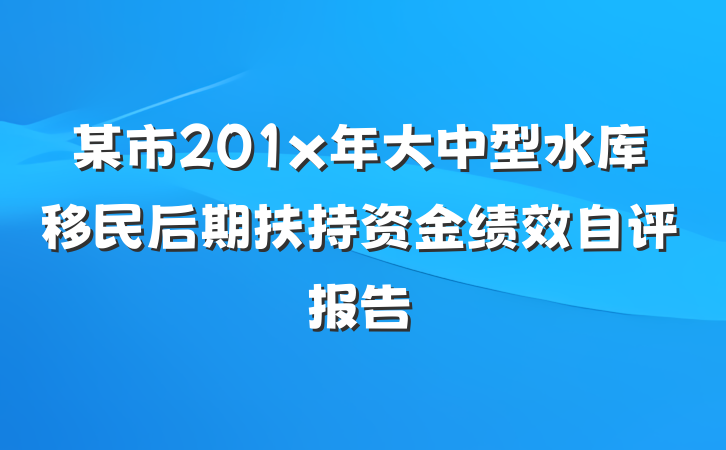 某市201x年大中型水库移民后期扶持资金绩效自评报告