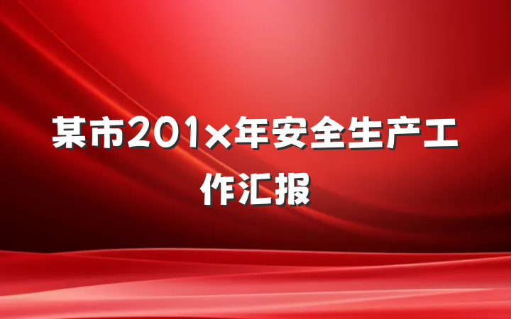 某市201x年安全生产工作汇报