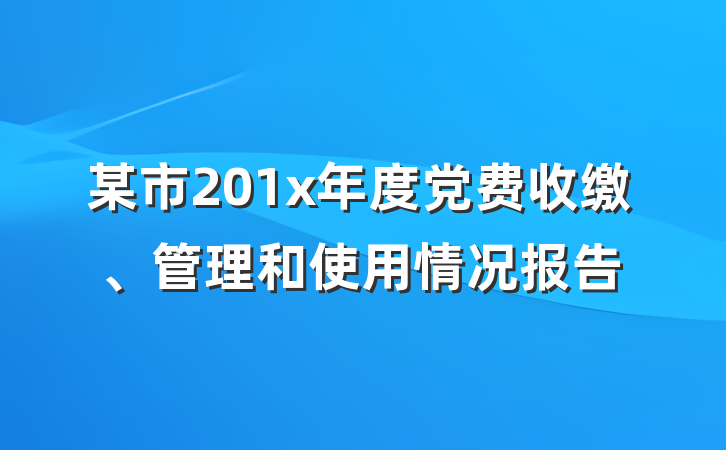 某市201x年度党费收缴、管理和使用情况报告