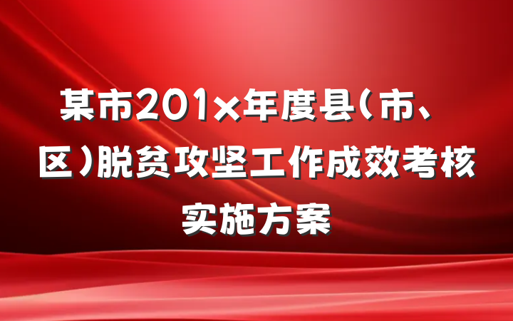 某市201x年度县（市、区）脱贫攻坚工作成效考核实施方案