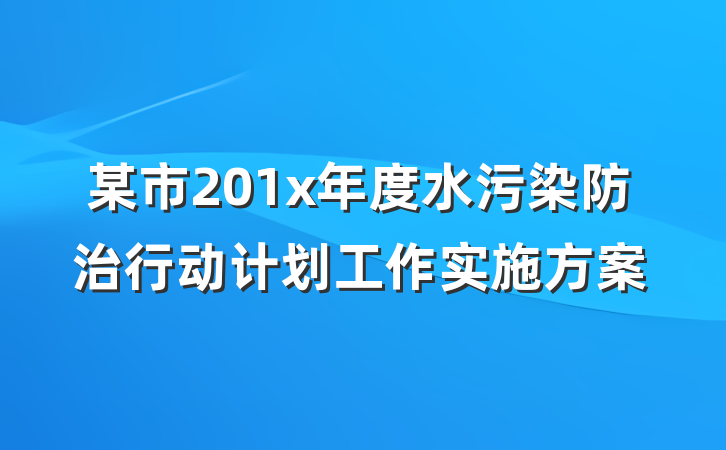 某市201x年度水污染防治行动计划工作实施方案