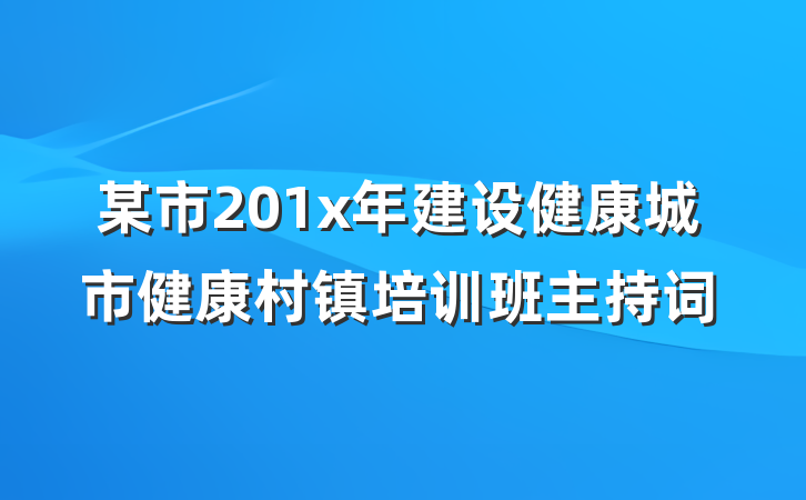 某市201x年建设健康城市健康村镇培训班主持词