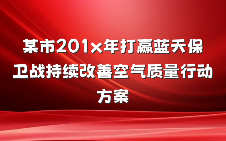 某市201x年打赢蓝天保卫战持续改善空气质量行动方案