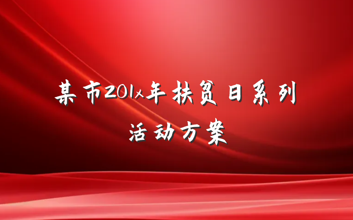 某市201x年扶贫日系列活动方案