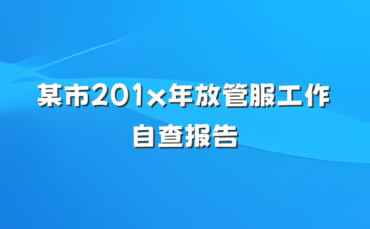 某市201x年放管服工作自查报告
