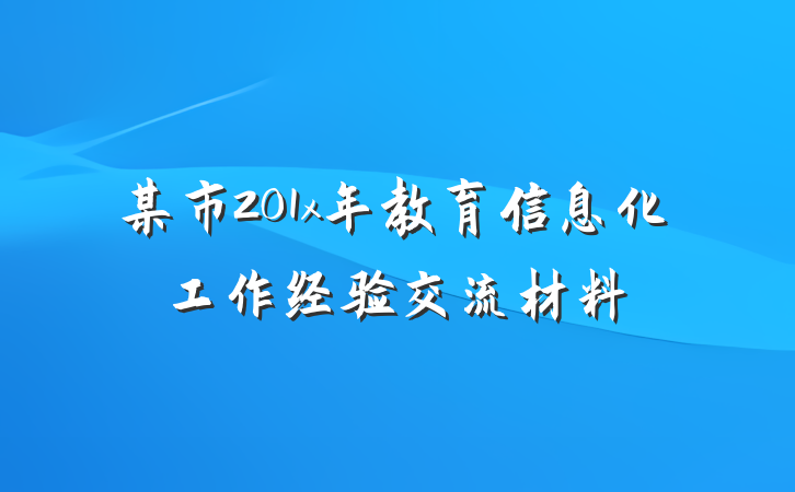 某市201x年教育信息化工作经验交流材料