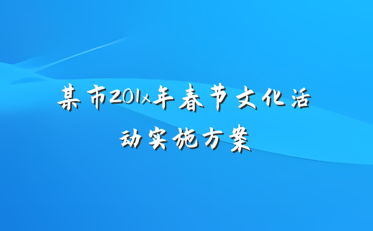 某市201x年春节文化活动实施方案