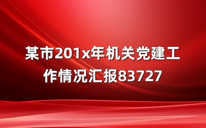 某市201x年机关党建工作情况汇报83727