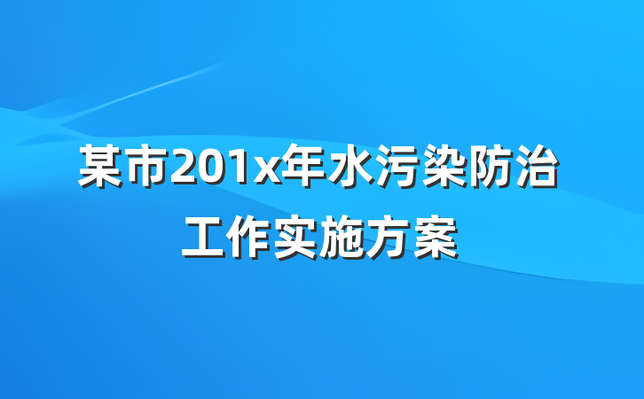 某市201x年水污染防治工作实施方案