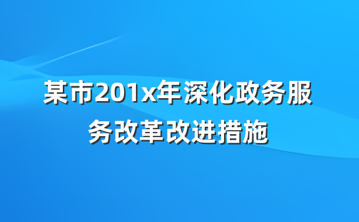 某市201x年深化政务服务改革改进措施