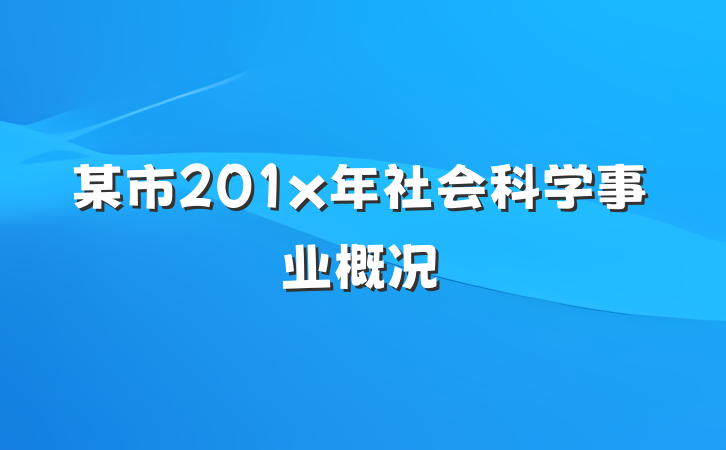 某市201x年社会科学事业概况