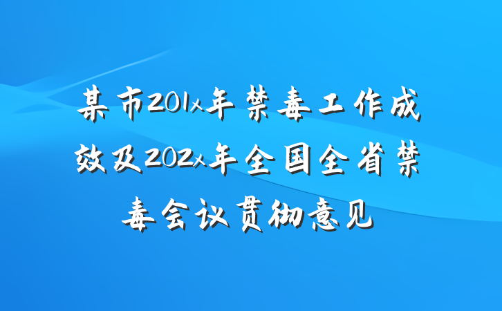 某市201x年禁毒工作成效及202x年全国全省禁毒会议贯彻意见