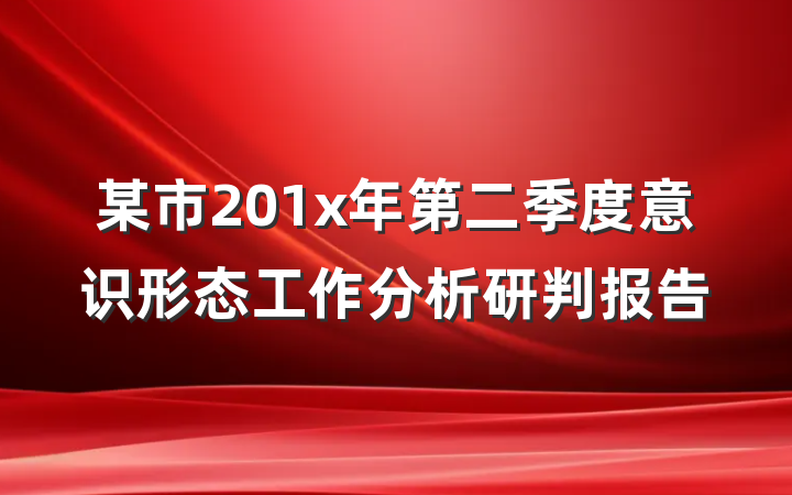 某市201x年第二季度意识形态工作分析研判报告
