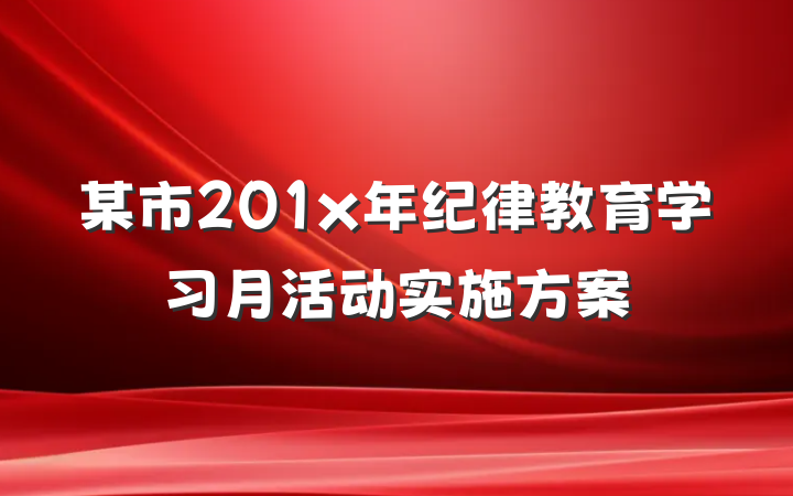 某市201x年纪律教育学习月活动实施方案
