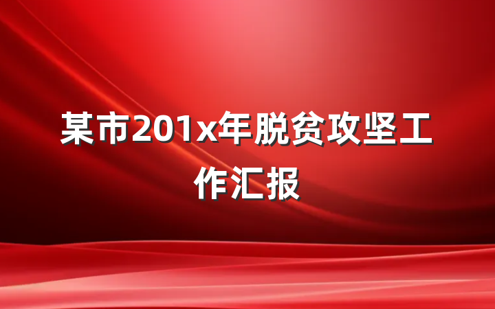 某市201x年脱贫攻坚工作汇报