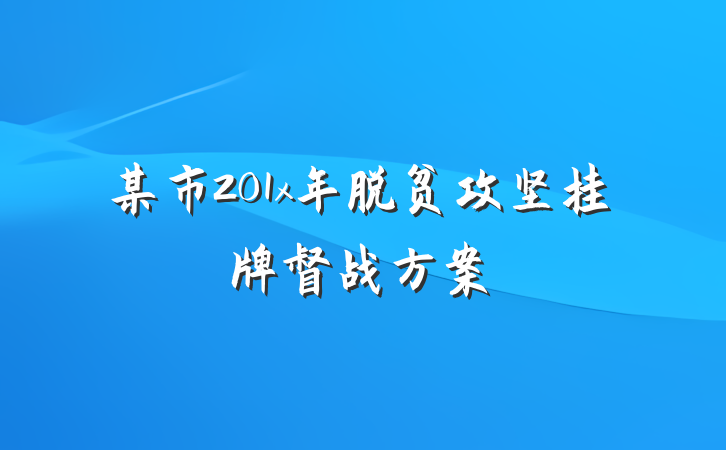 某市201x年脱贫攻坚挂牌督战方案