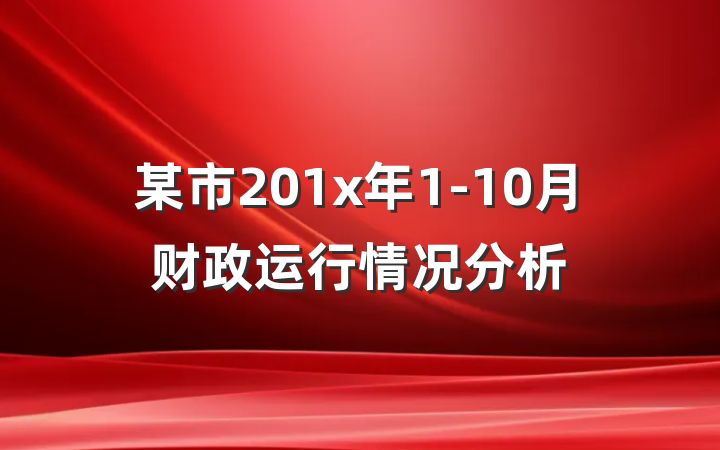 某市201x年1-10月财政运行情况分析