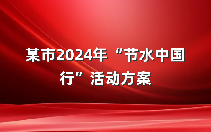 某市2024年“节水中国行”活动方案