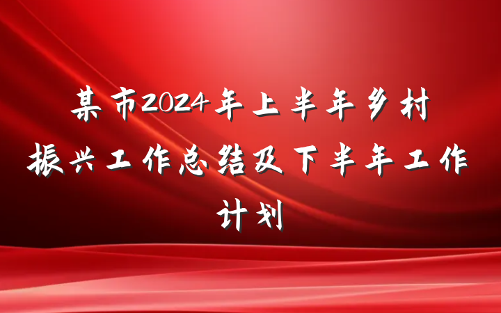 某市2024年上半年乡村振兴工作总结及下半年工作计划