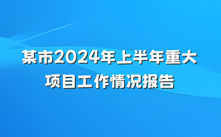 某市2024年上半年重大项目工作情况报告