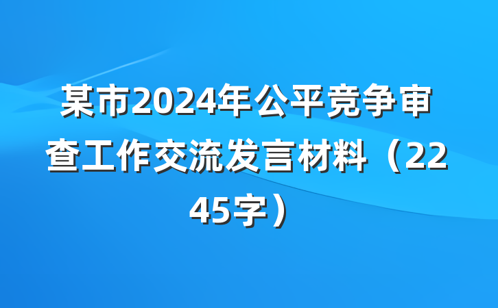 某市2024年公平竞争审查工作交流发言材料（2245字）