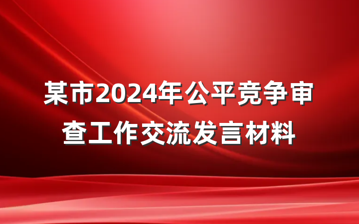 某市2024年公平竞争审查工作交流发言材料
