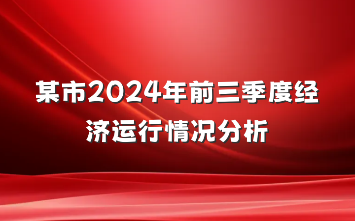 某市2024年前三季度经济运行情况分析